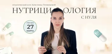 [kpuctakl] Нутрициология с нуля. Тариф Профи (Кристина Трофимова)