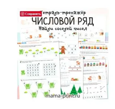 [mama-print] Числовой ряд: Соседи чисел до 10