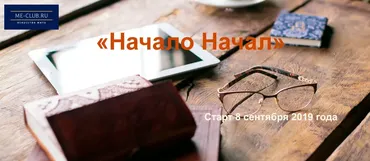 Начало начал, тариф самостоятельный 2019 (Марина Мейлицева)