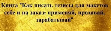 [prostories.me] Как писать тезисы для макетов себе и на заказ (Тереза Меджинян)