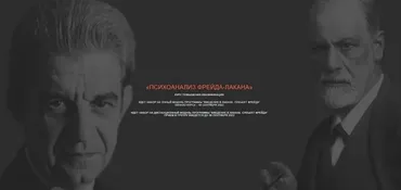 Психоанализ Фрейда-Лакана. Модуля 1: Субъект Лакана (Айтен Юран, Виктор Мазин)