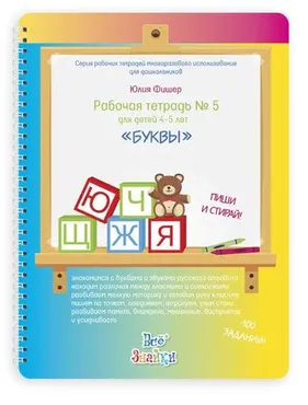 Рабочая тетрадь № 5 для детей 4-5 лет Буквы (Юлия Фишер)