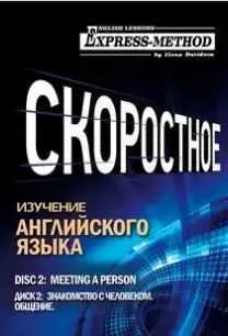 Разговорно-бытовой английский. Курс 1. Диск 2. Знакомство с человеком (Илона Давыдова)