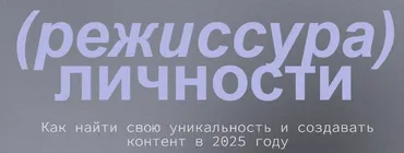 Режиссура личности. Вебинары (Настя Четверикова)