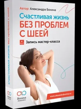 Счастливая жизнь без проблем с шеей. Пакет Минимум (Александра Бонина)
