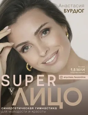 Super лицо pro: гимнастика для лица и спины (Анастасия Бурдюг)