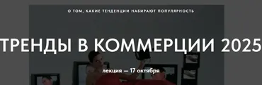 Тренды в коммерции 2025. О том какие тренды набирают популярность (Настя Савельева)