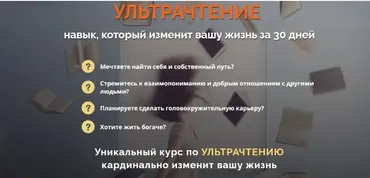 УЛЬТРАЧТЕНИЕ - навык, который изменит вашу жизнь за 30 дней (Константиин Довлатов)