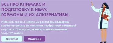 Все про климакс и подготовку к нему. Гормоны и их альтернативы. Тариф Максимум (Дарья Ермишина)