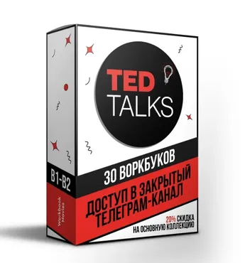 [Workbook] TED Talks. 30 воркбуков