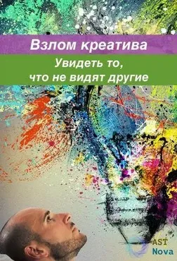 [Ast Nova] Креативный взрыв! Увидеть то, что не видят другие