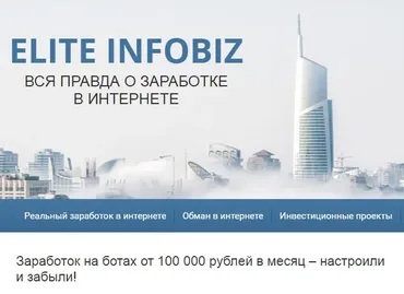 [Elite Infobiz] Заработок на ботах от 100 000 рублей в месяц – настроили и забыли!