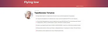 Flying low (Татьяна Тарабанова)