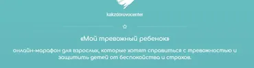 [kakzdorovocenter] Мой тревожный ребенок (Светлана Тращенкова, Василий Солтан)
