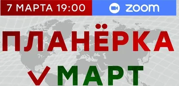 Планерка с Александром Литвиным. Март 2025 (Александр Литвин)