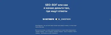 SEO-БОГ или как я качаю деньги там, где ищут ответы 2020 (Никита Жестков)