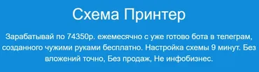 Схема Принтер - Зарабатывай по 74350р ежемесячно (Павел Корнев)