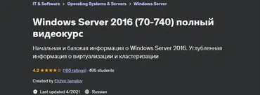 [Udemy] Windows Server 2016. 70-740. Полный видеокурс (Elchin Jamalov)