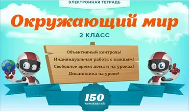[Videouroki] Электронная тетрадь окружающий мир 2 класс (Дмитрий Тарасов)