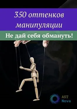 [Ast Nova] 350 оттенков манипуляции