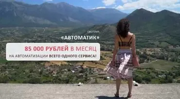 Автоматик. 85 000 рублей в месяц на автоматизации всего одного сервиса (Евгения Куликова)