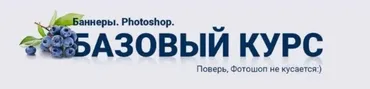 Баннеры. Фотошоп. Базовый  (Татьяна Иванова)
