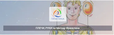 [Центр Практика] Плечи, руки по Методу Франклина (Людмила Бабанская)
