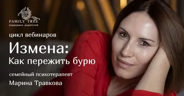 [Family Tree] Терапевтический цикл «Измена: Как пережить бурю» (Марина Травкова)