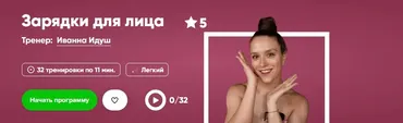 [Fitstars] Зарядки для лица (Иванна Идуш)