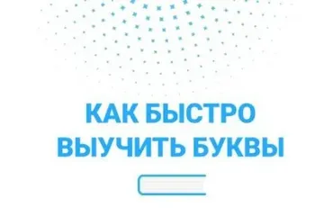 Курс «Как быстро выучить буквы» (Оксана Солодина)