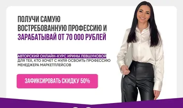 Менеджер 3-х маркетплейсов (Ирина Левшунова)