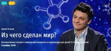 [Прямая речь] Из чего сделан мир? (Артем Оганов)
