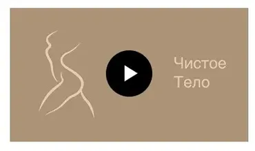 Разум Тело и Еда. Чистое тело 2025 (Ирина Макарова)