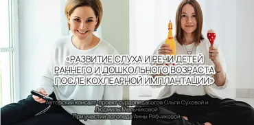 Развитие слуха и речи детей раннего и дошкольного возраста после кохлеарной имплантации, Тариф 4 месяца (Ольга Сухова, Людмила Мельникова)