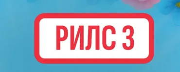 Рилс 3 (Ксения Федорова)