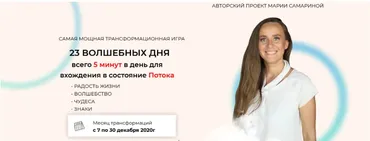 [Школа Поток] Игра 23 Волшебных дня (Мария Самарина)