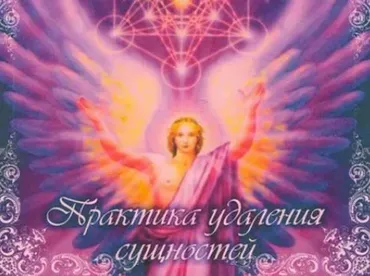 [Школа врата Изиды] Практика удаления сущностей (Иссэт Котельникова)