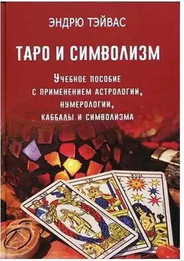 Таро и символизм (Эндрю Тэйвас)