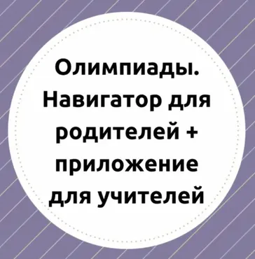 [teacherswhocare] Олимпиады. Навигатор для родителей и приложение для учителей (Ирина Павлова)