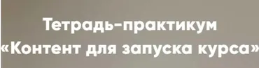 Тетрадь-практикум «Контент для запуска курса» (Мария Губина)