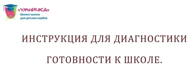 [Умничка] Диагностика ребёнка «Готовность к школе» (Ирина Терентьева, Софья Тимофеева)