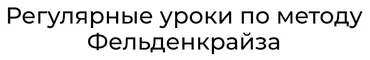 Уроки соматического движения по методу Фельденкрайза. Часть 8 (Андрей Анучин)