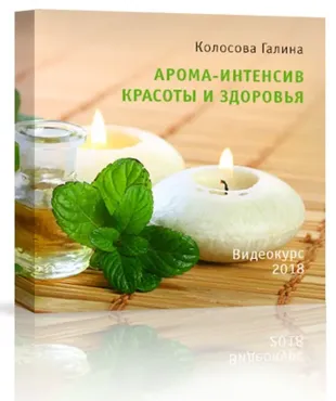 Арома-Интенсив красоты и здоровья (Галина Колосова)