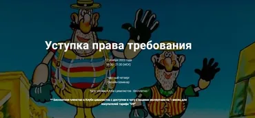 [Цивилистика]  Уступка права требования. Тариф Лайт  (Андрей Егоров)
