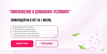 Омоложение в домашних условиях. Помолодей на 5 лет за 1 месяц Тариф Золушка (Анна Золкина)