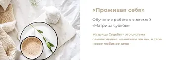 [otvetivtebe] Проживая себя. Обучение работе с системой. Матрица судьбы. Мастер (Юлия Богацкая)