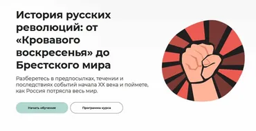 [Правое полушарие интроверта] История русских революций: от Кровавого воскресенья до Брестского мира (Михаил Дудченко)