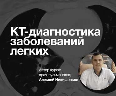 [Synapse] КТ-диагностика заболеваний легких (Иван Агеев, Алексей Никишенков)