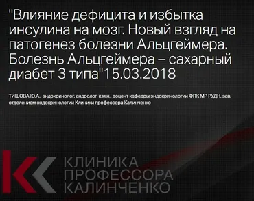 Влияние дефицита и избытка инсулина на мозг (Юлия Тишова)