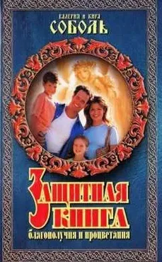 Защитная книга благополучие и процветания. Заговоры на защиту и благополучие себя, детей и внуков (Кира Соболь)